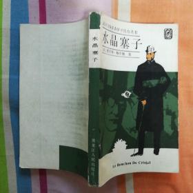 法国义侠亚森罗平传奇丛书:水晶塞子  （见图）