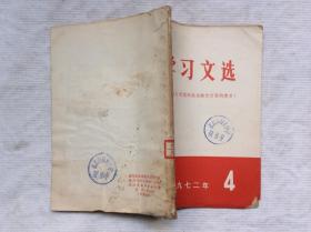 学习文选 1972 4 (深入进行思想和政治路线方面的教育）