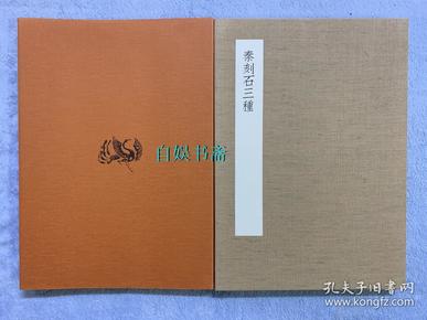 中国石刻大观  精粹篇1 秦刻石三种（布面经折装+外盒）