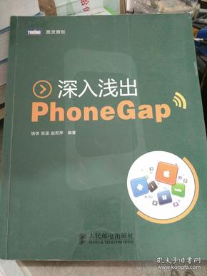 深入浅出PhoneGap