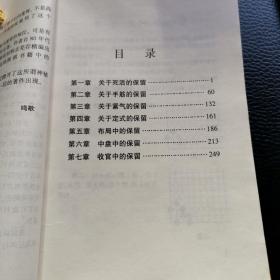 围棋保留战术及应用