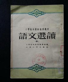 《语文选读》中，小学教师业余进修教材（1955年1版1印）