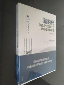 W5新时代国有企业党建工作精细化流程管理（全新没开封）