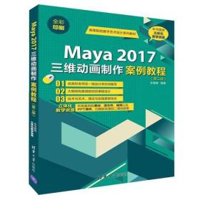 Maya 2017三维动画制作案例教程