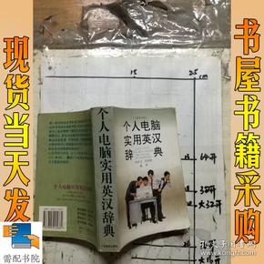 个人电脑实用英汉辞典