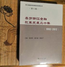 浙江金融改革发展二十年(1992-2012)第二卷