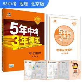 五三 中考地理 北京专用 5年中考3年模拟 2019中考总复习专项突破 曲一线科学备考