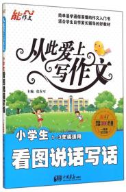 能作文·从此爱上写作文：小学生看图说话写话