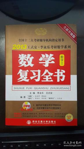 数学复习全书（数学三）【2013王式安·李永乐考研数学系列】