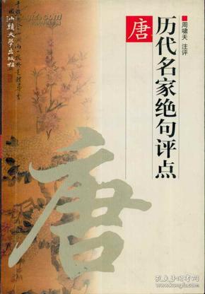 历代名家绝句评点唐、宋、元明、清 全四册