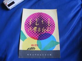 内蒙古印刷 创刊 1987