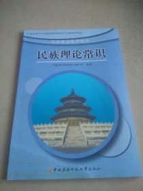 民族团结教育教材  民族理论常识