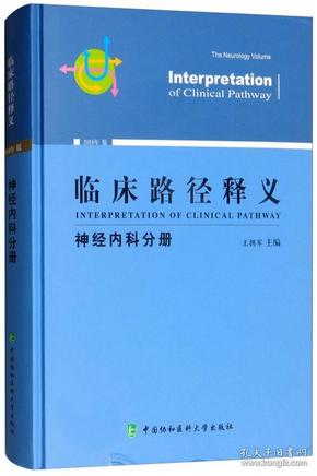 临床路径释义：神经内科分册  未拆封