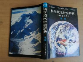 "科学技术社会辞典,又名,STS辞典.地理"【实物拍图 品相自鉴】