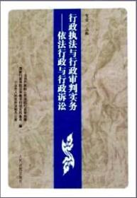 行政执法与行政审判实务--依法行政与行政诉讼1-6