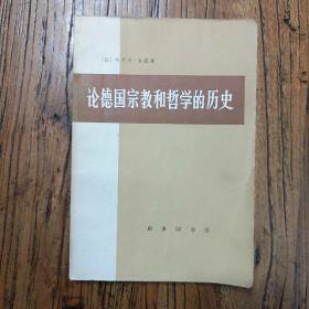 《论德国宗教和哲学的历史》