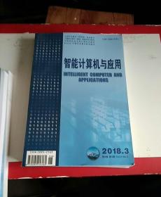 智能计算机与应用2018  03（双月刊）邮发代号   14-144