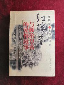 红楼梦与顺治皇帝的爱情故事 下 包邮挂刷