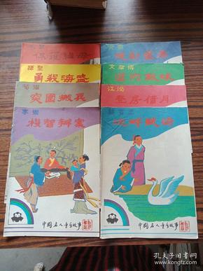 中国名人童年故事 16开彩色连环画！全八册！印量少！