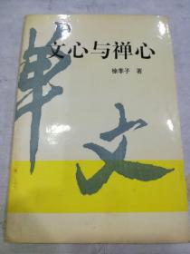 《文心与禅心 》 徐季子签名本