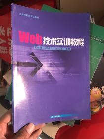 高等学校计算机教材：Web技术实训教程