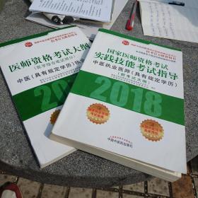 2018国家医师资格考试实践技能考试指导：中医（具有规定学历）执业医师