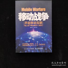 移动战争：开启移动互联电上店下商业模式4.0时代