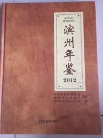 滨州年鉴2012