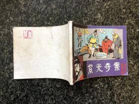 紫光寺案（狄公传奇之四）