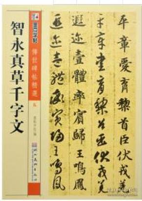 墨点字帖·传世碑帖精选：智永真草千字文（毛笔草书书法字帖）