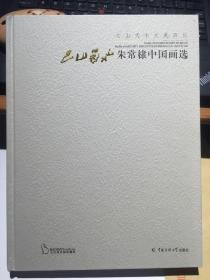 巴山蜀水朱常棣中国画选：大山大水大美四川【精装】