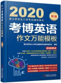 2020博士研究生入学考试辅导用书考博英语作文万能模板（第5版）