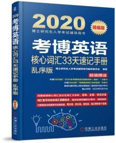 【正版】考博英语核心词汇33天速记手册 乱序版 精编版 2020