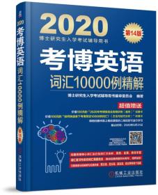 2020博士研究生入学考试辅导用书考博英语词汇10000例精解第14版