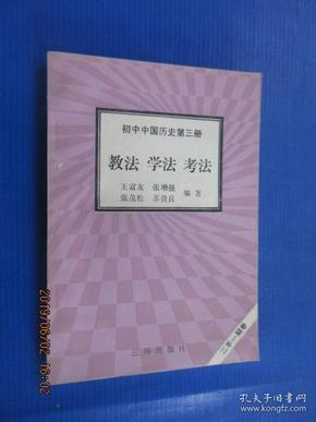 初中中国历史第三册 教法 学法 考法（二年一期卷）.