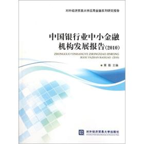 中国银行业中小金融机构发展报告(2010对外经济贸易大学应用金融系列研究报告)