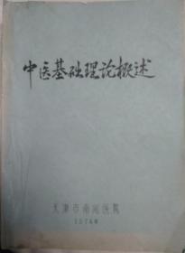 中医基础理论概述 (油印本、内页有涂纪耀签名)