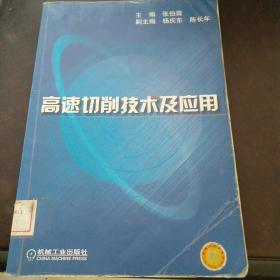 高速切削技术及应用