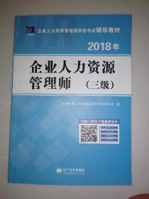 企业人力资源管理师.三级