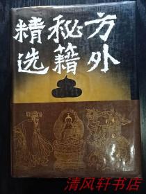 据原书 影印版《方外秘籍精选》全1册 缎面硬精装 大16开本 原书衣（收录：密宗.道教.方术.中医，16篇传世经典。）1993年12月1版1印【私藏品佳 近全新】仅印：2500册【详细请参考我店上传的 实物书影图片 及 详细描述】