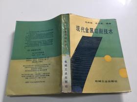 现代金属切削技术 【92年一版一印，印数仅4900册】