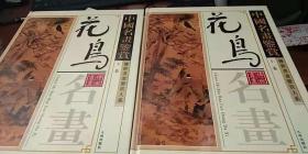 中国传世山水画鉴赏 花鸟画全集【上下】 传世书画鉴赏大系