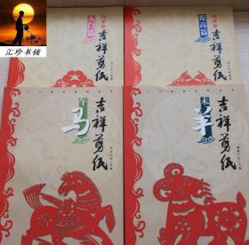 巧手学吉祥剪纸(共4册) ：巧手学吉祥剪纸 入门篇  +  巧手学吉祥剪纸 提高篇   +  吉祥剪纸未羊   +  吉祥剪纸午马 怎样学剪纸书籍 学吉祥剪纸入门提高篇