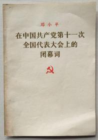 邓小平在中国共产党第十一次全国代表大会上的闭幕词