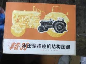丰收 -35水田型拖拉机结构图册