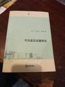 南岭法学学术文库：司法鉴定证据研究