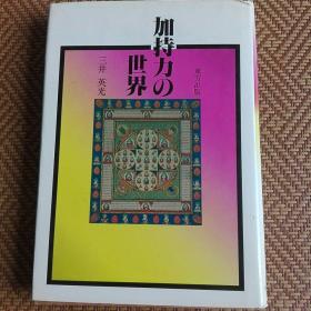 加持力的世界  三密瑜伽行   加持祈祷法   圣天尊欢喜天利益   弘法大师  真言宗