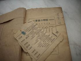 1933年出版-南京女子中学国文主任‘李宝琛 ’编著【绝妙词钞】品弱如图！