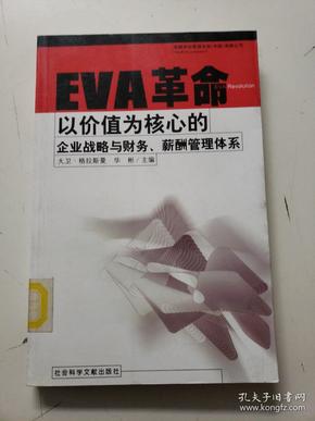 EVA革命以价值为核心的企业战略与财务、薪酬管理体系（馆藏）