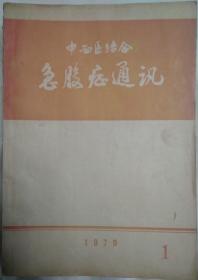 中西医结合治疗急腹症通讯   1979  1